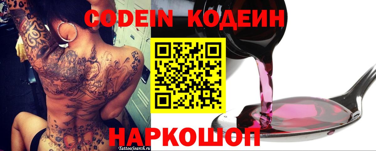 Кодеин Purple Drank  Вход с VPN  Уссурийск 